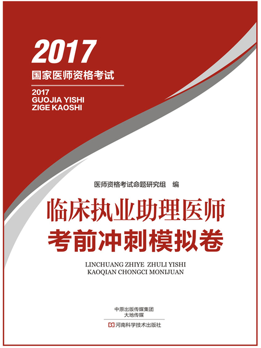 Title details for 临床执业助理医师考前冲刺模拟卷 by 医师资格考试命题研究组 - Available